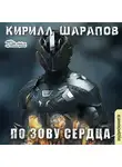 Кирилл Шарапов - По зову сердца