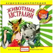 Постер книги Животные Австралии