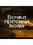 Александр Грин - Бочка пресной воды