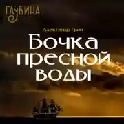 Постер книги Бочка пресной воды