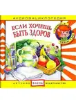 Автор Неизвестен - Если хочешь быть здоров