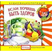 Постер книги Если хочешь быть здоров