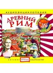 Автор Неизвестен - Древний Рим