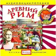 Постер книги Древний Рим