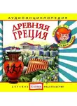 Автор Неизвестен - Древняя Греция