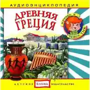 Постер книги Древняя Греция