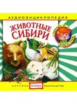 Автор Неизвестен - Животные Сибири
