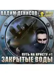Вадим Денисов - Путь на Кристу. Закрытые воды