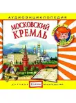 Автор Неизвестен - Московский Кремль