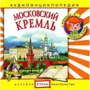 Постер книги Московский Кремль