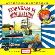 Постер книги Корабли и мореплавание