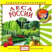Постер книги Леса России