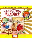 Автор Неизвестен - Как устроен человек