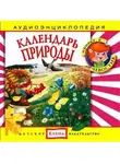Автор Неизвестен - Календарь природы