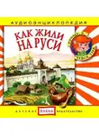 Автор Неизвестен - Как жили на Руси