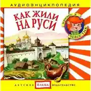 Постер книги Как жили на Руси