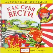Постер книги Как себя вести