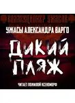 Александр Варго - Дикий пляж
