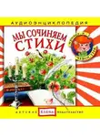 Автор Неизвестен - Мы сочиняем стихи
