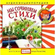 Постер книги Мы сочиняем стихи