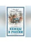 Манфред Шнепс-Шнеппе - Немцы в России. Мятежный род Баллодов между немцами, евреями и русскими