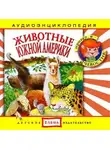 Автор Неизвестен - Животные Южной Америки