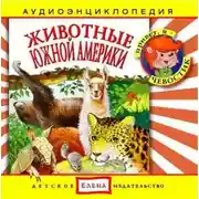 Постер книги Животные Южной Америки
