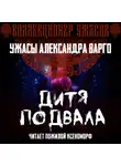 Александр Варго - Дитя подвала