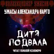 Постер книги Дитя подвала