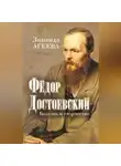 Зинаида Агеева - Федор Достоевский. Болезнь и творчество