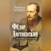 Постер книги Федор Достоевский. Болезнь и творчество