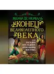 Жерар де Нерваль - Конец Великолепного века, или Загадки последних невольниц Востока