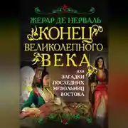 Постер книги Конец Великолепного века, или Загадки последних невольниц Востока