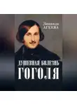 Зинаида Агеева - Душевная болезнь Гоголя
