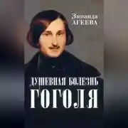 Постер книги Душевная болезнь Гоголя