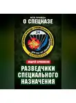 Андрей Бронников - Разведчики специального назначения. Из жизни 24-й бригады спецназа ГРУ