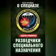 Постер книги Разведчики специального назначения. Из жизни 24-й бригады спецназа ГРУ