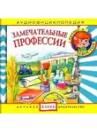 Автор Неизвестен - Замечательные профессии