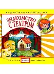 Автор Неизвестен - Знакомство с театром