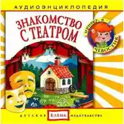 Постер книги Знакомство с театром