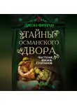 Джон Фрили - Тайны Османского двора. Частная жизнь султанов