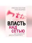 Анна Федорова - Власть над Сетью. Как государство действует в Интернете