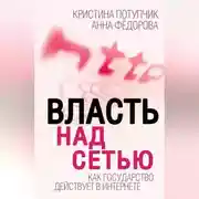 Постер книги Власть над Сетью. Как государство действует в Интернете