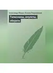 Ксения Разумовская - Талисманы, амулеты, обереги