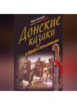 Иван Поляков - Донские казаки в борьбе с большевиками