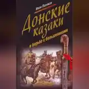 Постер книги Донские казаки в борьбе с большевиками