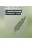 Елена Мурадова - Полный справочник санитарного врача