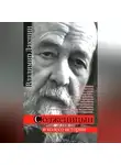 Владимир Лакшин - Солженицын и колесо истории