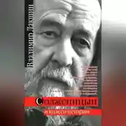 Постер книги Солженицын и колесо истории