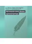 С. Шилина - Настольная книга бизнес-администратора